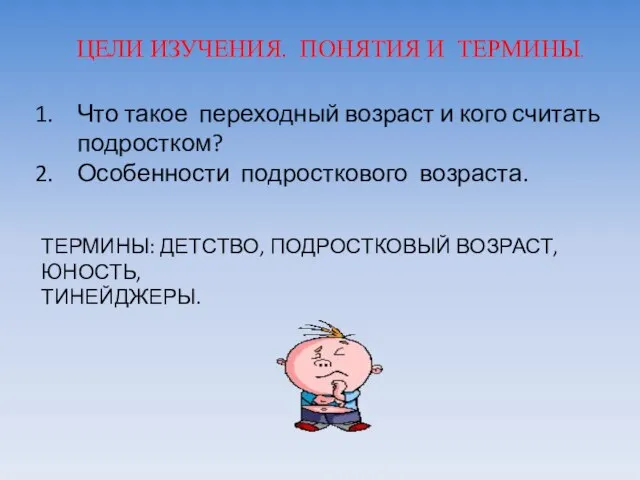 ЦЕЛИ ИЗУЧЕНИЯ. ПОНЯТИЯ И ТЕРМИНЫ. Что такое переходный возраст и кого считать