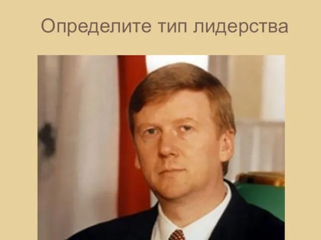 Определите тип лидерства