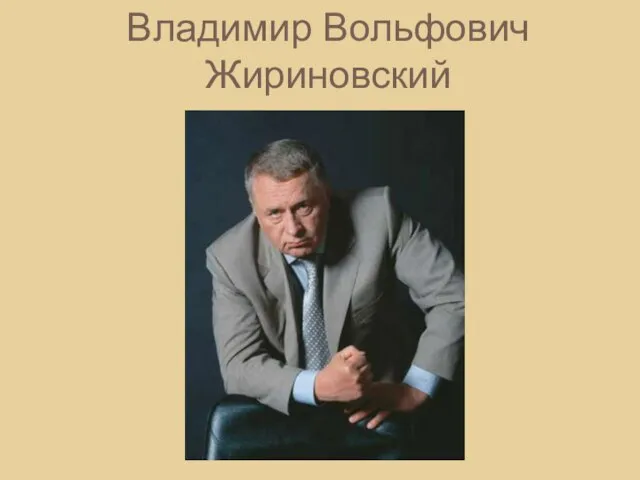 Владимир Вольфович Жириновский