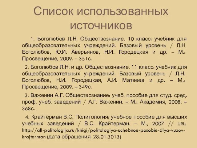 Список использованных источников 1. Боголюбов Л.Н. Обществознание. 10 класс: учебник для общеобразовательных