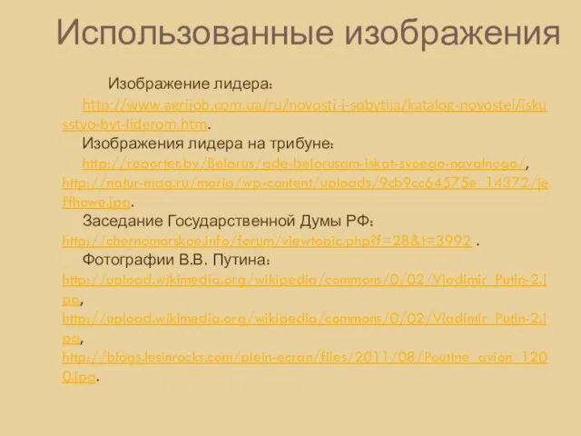 Использованные изображения Изображение лидера: http://www.agrijob.com.ua/ru/novosti-i-sobytija/katalog-novostei/iskusstvo-byt-liderom.htm. Изображения лидера на трибуне: http://reporter.by/Belarus/gde-belorusam-iskat-svoego-navalnogo/, http://natur-mag.ru/maria/wp-content/uploads/9cb9cc64575e_14372/jeffhowe.jpg. Заседание