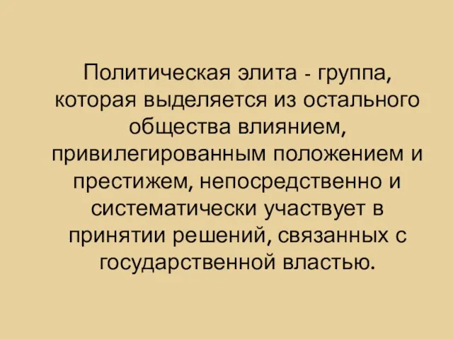 Политическая элита - группа, которая выделяется из остального общества влиянием, привилегированным положением