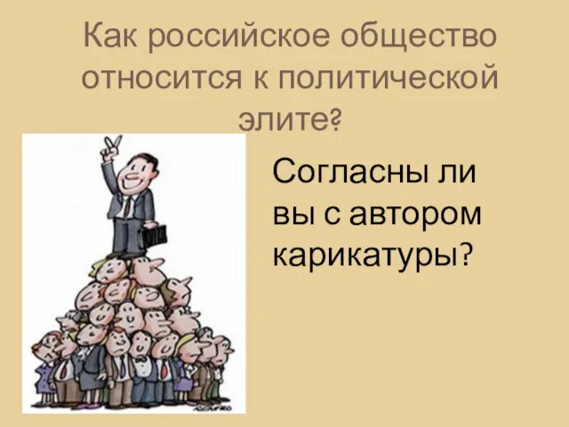 Как российское общество относится к политической элите? Согласны ли вы с автором карикатуры?