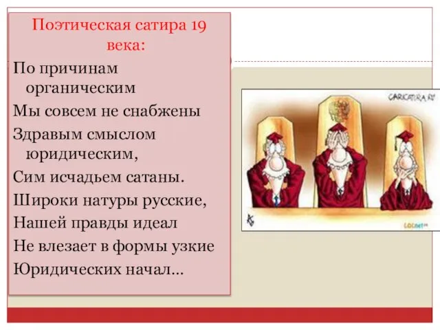 Поэтическая сатира 19 века: По причинам органическим Мы совсем не снабжены Здравым