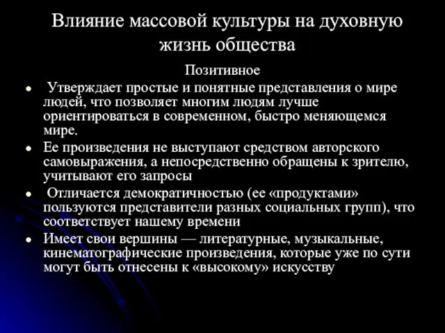 Влияние массовой культуры на духовную жизнь общества Позитивное Утверждает простые и понятные