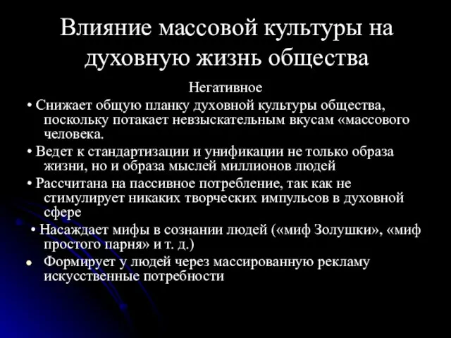 Влияние массовой культуры на духовную жизнь общества Негативное • Снижает общую планку