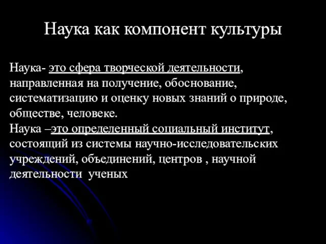 Наука как компонент культуры Наука- это сфера творческой деятельности, направленная на получение,