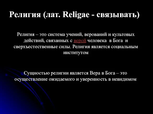 Религия (лат. Religae - связывать) Религия – это система учений, верований и