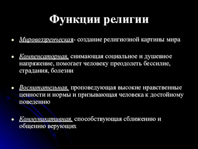 Функции религии Мировоззренческая- создание религиозной картины мира Компенсаторная, снимающая социальное и душевное