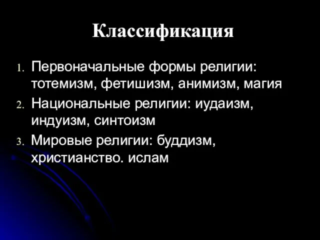 Классификация Первоначальные формы религии: тотемизм, фетишизм, анимизм, магия Национальные религии: иудаизм, индуизм,