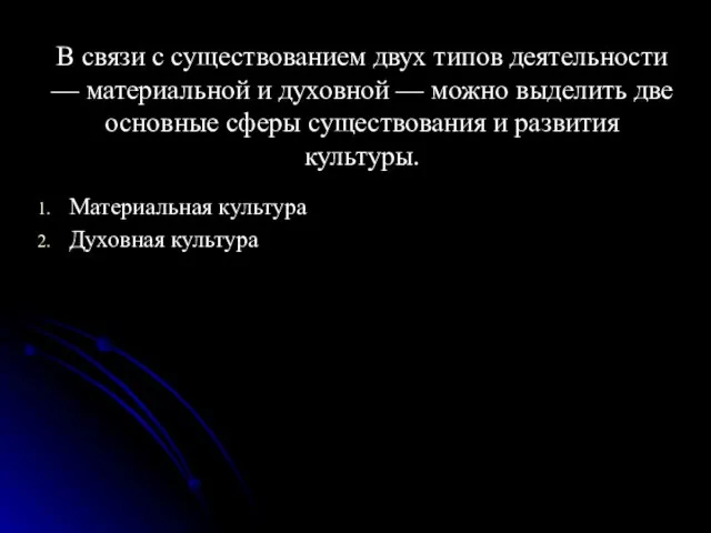 В связи с существованием двух типов деятельности — материальной и духовной —