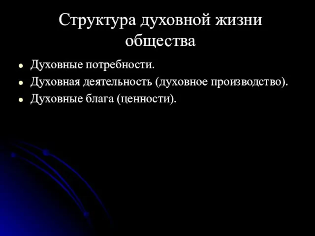 Структура духовной жизни общества Духовные потребности. Духовная деятельность (духовное производство). Духовные блага (ценности).