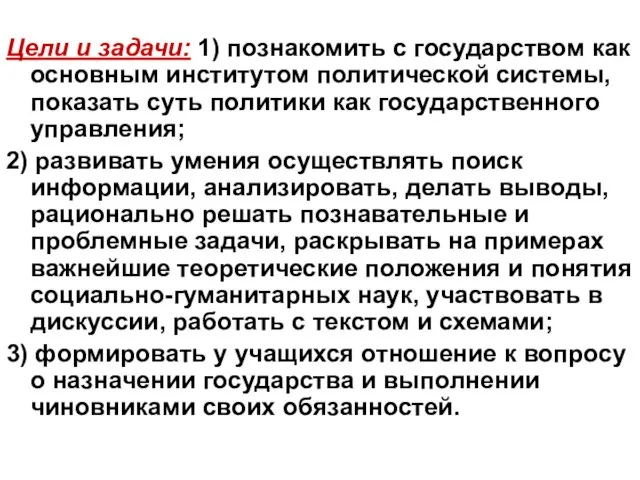 Цели и задачи: 1) познакомить с государством как основным институтом политической системы,