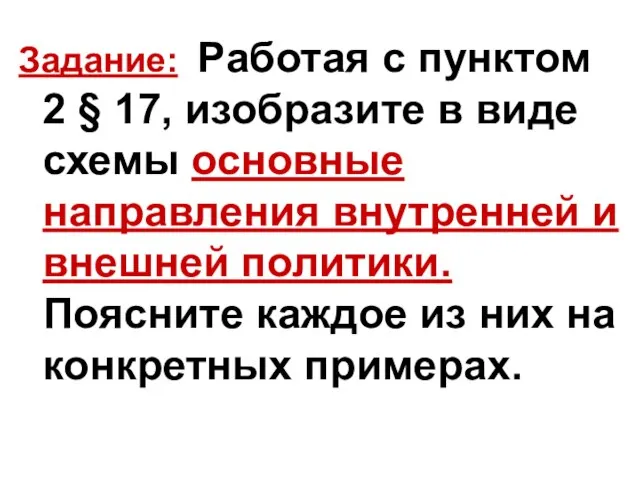 Задание: Работая с пунктом 2 § 17, изобразите в виде схемы основные