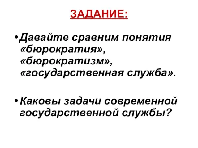 ЗАДАНИЕ: Давайте сравним понятия «бюрократия», «бюрократизм», «государственная служба». Каковы задачи современной государственной службы?