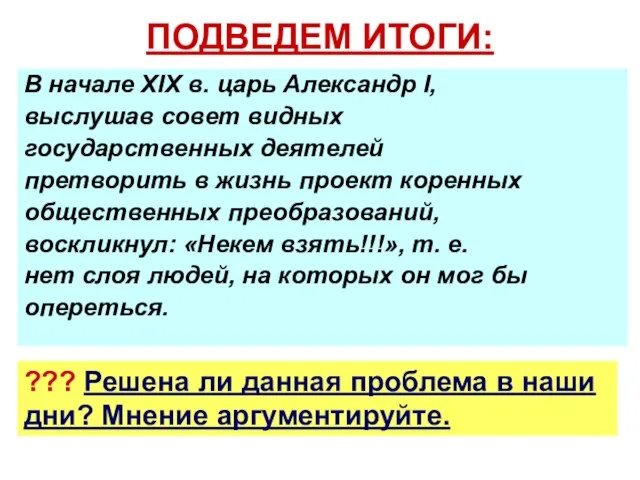 ПОДВЕДЕМ ИТОГИ: В начале XIX в. царь Александр I, выслушав совет видных