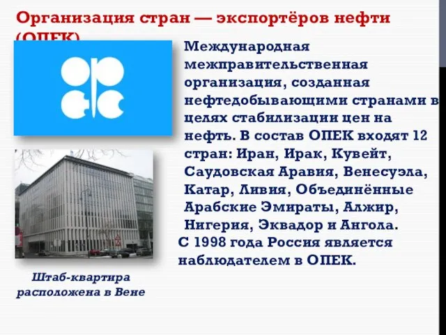 Организация стран — экспортёров нефти (ОПЕК) Международная межправительственная организация, созданная нефтедобывающими странами
