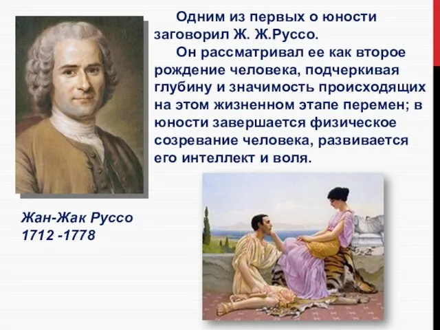 Жан-Жак Руссо 1712 -1778 Одним из первых о юности заговорил Ж. Ж.Руссо.