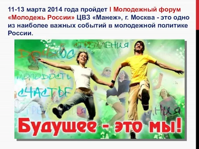 11-13 марта 2014 года пройдет I Молодежный форум «Молодежь России» ЦВЗ «Манеж»,