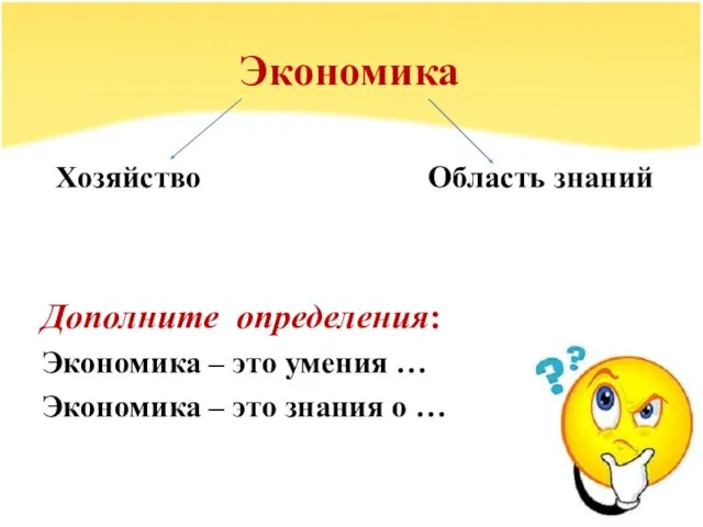 Экономика Хозяйство Область знаний Дополните определения: Экономика – это умения … Экономика