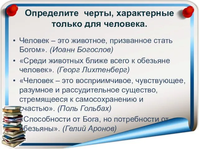 Определите черты, характерные только для человека. Человек – это животное, призванное стать