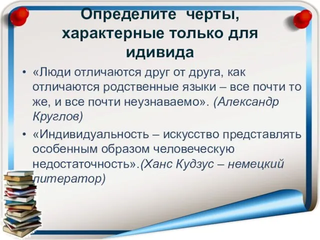 Определите черты, характерные только для идивида «Люди отличаются друг от друга, как