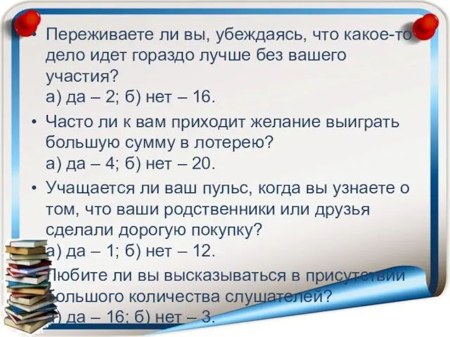 Переживаете ли вы, убеждаясь, что какое-то дело идет гораздо лучше без вашего