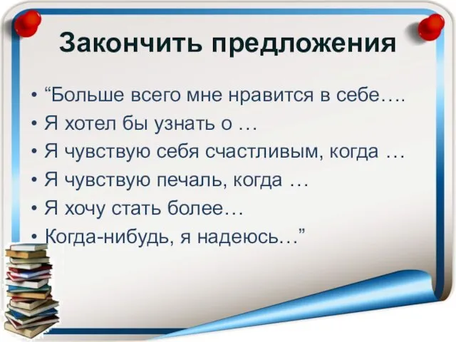 Закончить предложения “Больше всего мне нравится в себе…. Я хотел бы узнать