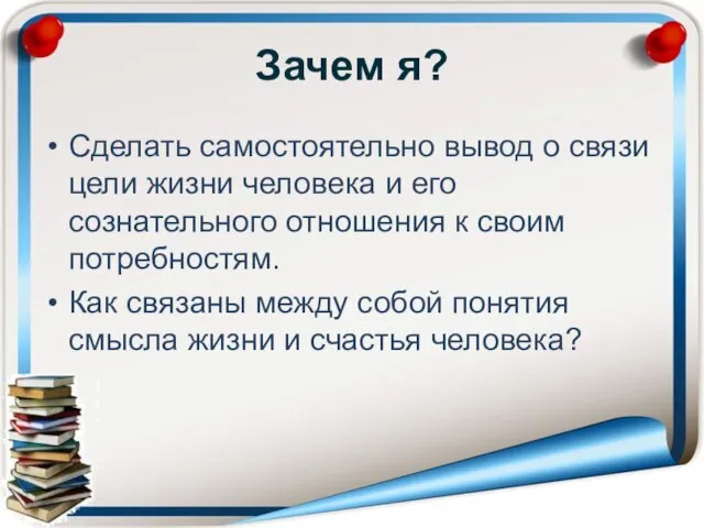 Зачем я? Сделать самостоятельно вывод о связи цели жизни человека и его