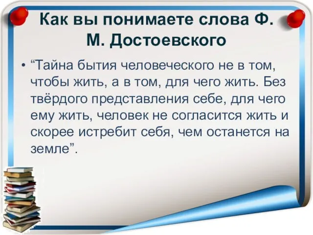 Как вы понимаете слова Ф.М. Достоевского “Тайна бытия человеческого не в том,