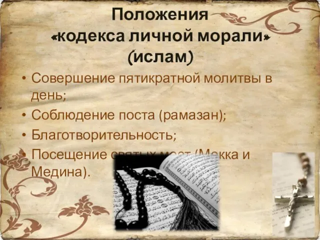 Положения «кодекса личной морали» (ислам) Совершение пятикратной молитвы в день; Соблюдение поста