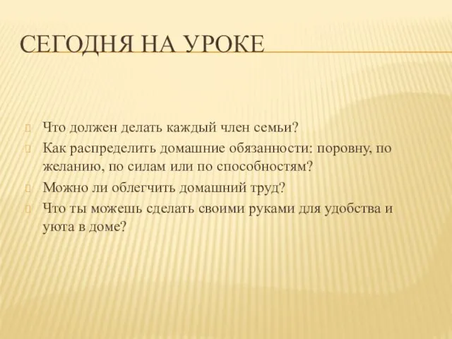 Сегодня на уроке Что должен делать каждый член семьи? Как распределить домашние