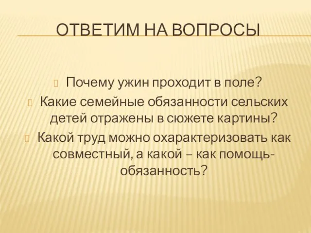 Ответим на вопросы Почему ужин проходит в поле? Какие семейные обязанности сельских