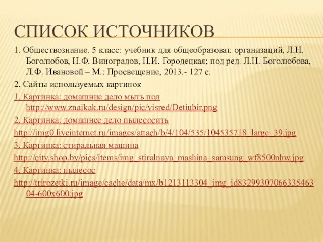 Список источников 1. Обществознание. 5 класс: учебник для общеобразоват. организаций, Л.Н. Боголюбов,