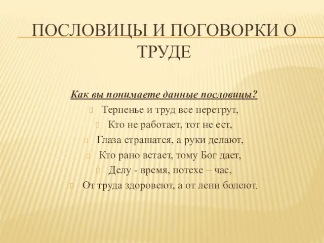 ПОСЛОВИЦЫ И ПОГОВОРКИ О ТРУДЕ Как вы понимаете данные пословицы? Терпенье и