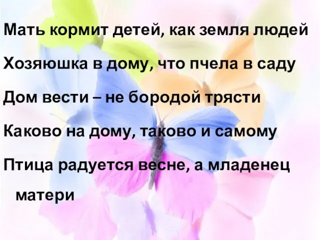 Мать кормит детей, как земля людей Хозяюшка в дому, что пчела в