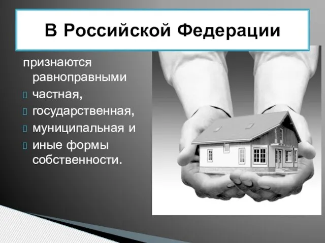 признаются равноправными частная, государственная, муниципальная и иные формы собственности. В Российской Федерации