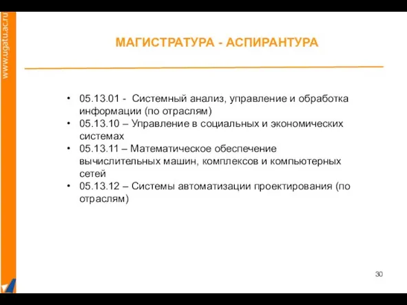 05.13.01 - Системный анализ, управление и обработка информации (по отраслям) 05.13.10 –