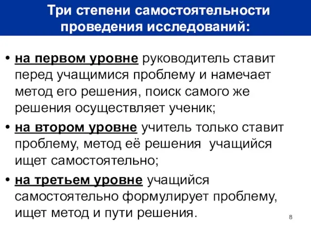 на первом уровне руководитель ставит перед учащимися проблему и намечает метод его