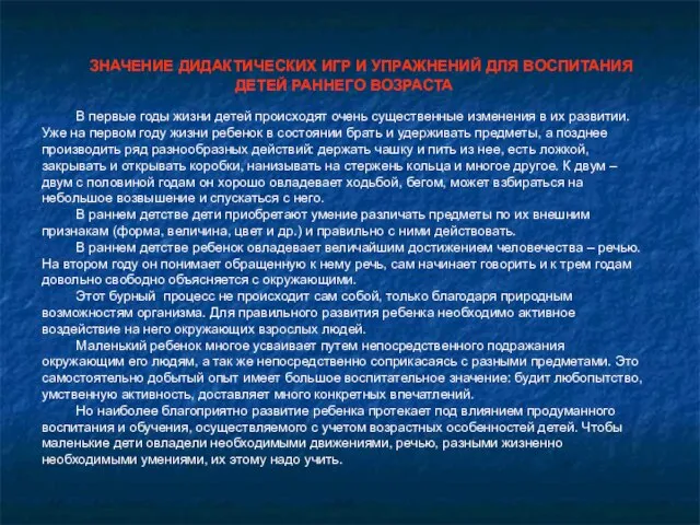 ЗНАЧЕНИЕ ДИДАКТИЧЕСКИХ ИГР И УПРАЖНЕНИЙ ДЛЯ ВОСПИТАНИЯ ДЕТЕЙ РАННЕГО ВОЗРАСТА В первые