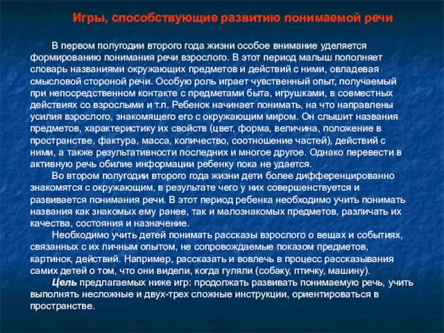 Игры, способствующие развитию понимаемой речи В первом полугодии второго года жизни особое