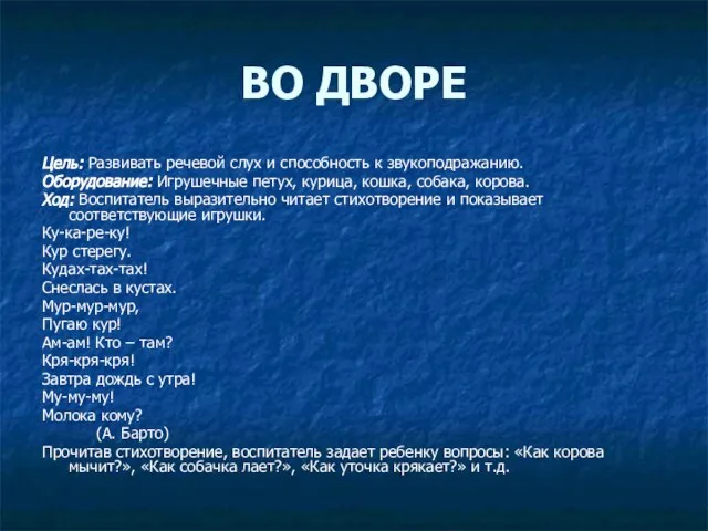 ВО ДВОРЕ Цель: Развивать речевой слух и способность к звукоподражанию. Оборудование: Игрушечные