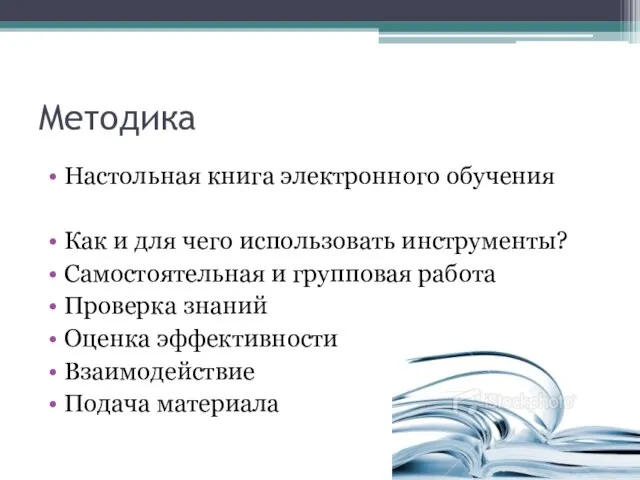 Методика Настольная книга электронного обучения Как и для чего использовать инструменты? Самостоятельная