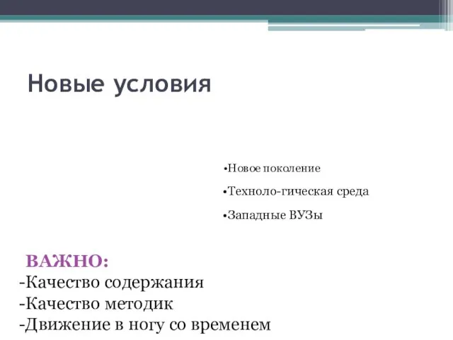 Новые условия Новое поколение Техноло-гическая среда Западные ВУЗы ВАЖНО: Качество содержания Качество