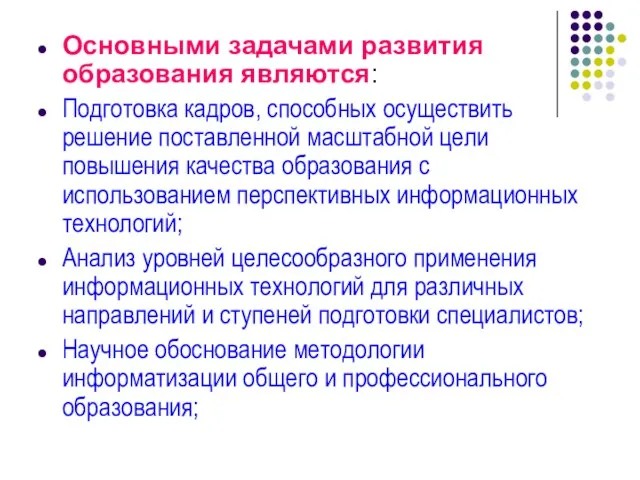 Основными задачами развития образования являются: Подготовка кадров, способных осуществить решение поставленной масштабной