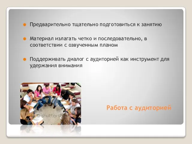 Работа с аудиторией Предварительно тщательно подготовиться к занятию Материал излагать четко и