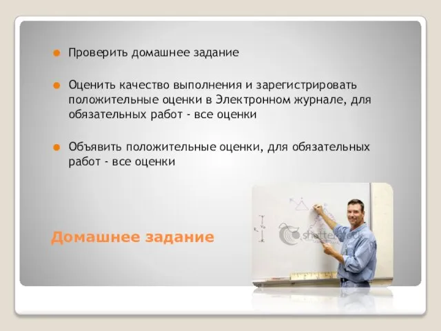 Домашнее задание Проверить домашнее задание Оценить качество выполнения и зарегистрировать положительные оценки