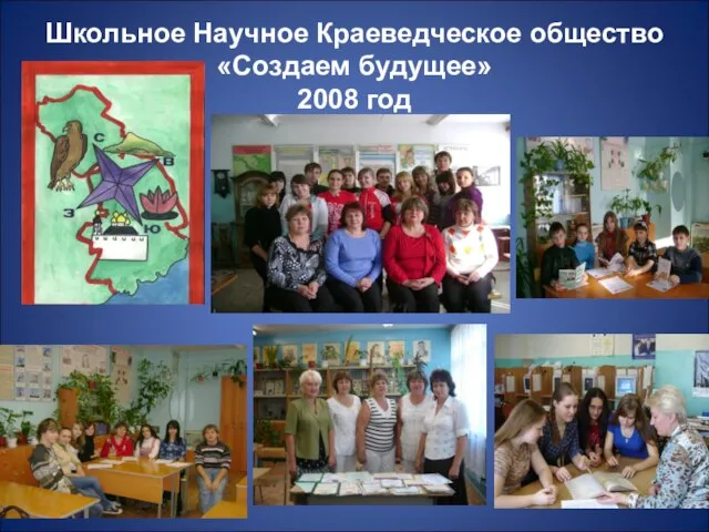 Школьное Научное Краеведческое общество «Создаем будущее» 2008 год