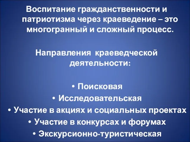 Воспитание гражданственности и патриотизма через краеведение – это многогранный и сложный процесс.