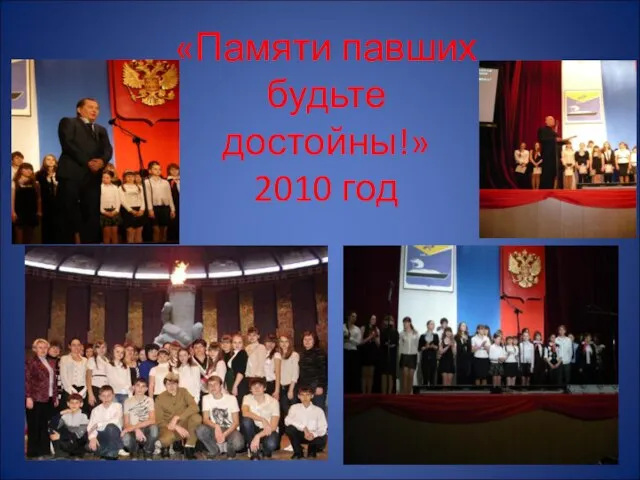 «Памяти павших будьте достойны!» 2010 год